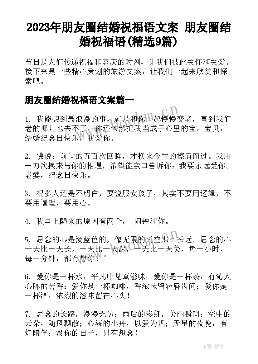 2023年朋友圈结婚祝福语文案 朋友圈结婚祝福语(精选9篇)