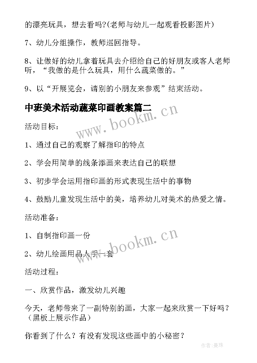 中班美术活动蔬菜印画教案(汇总5篇)