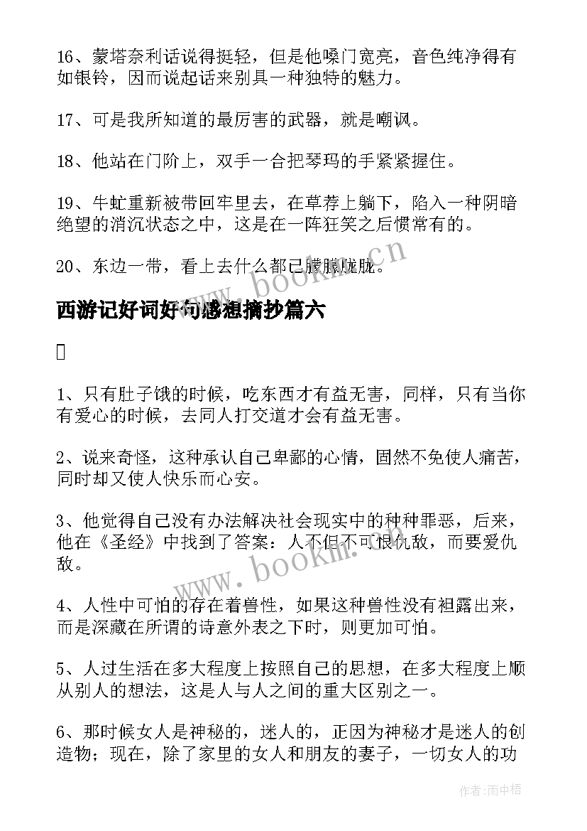 西游记好词好句感想摘抄(精选11篇)