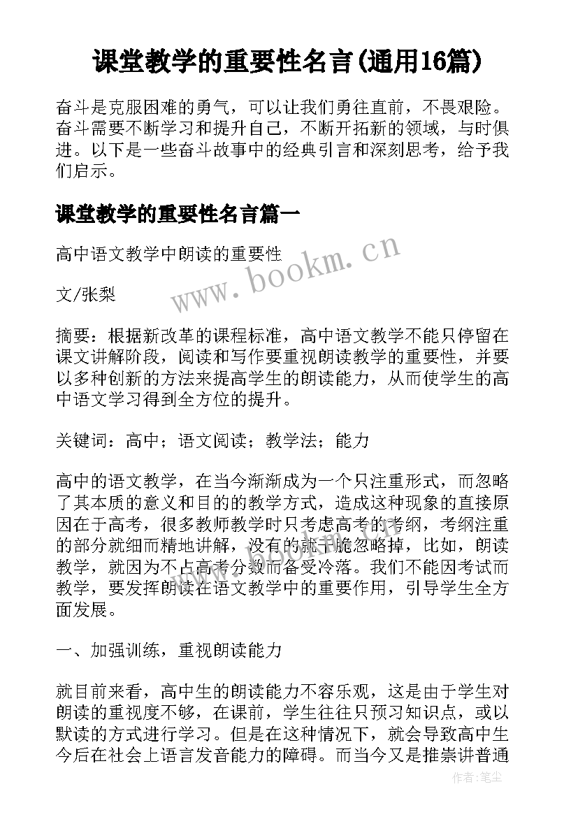 课堂教学的重要性名言(通用16篇)