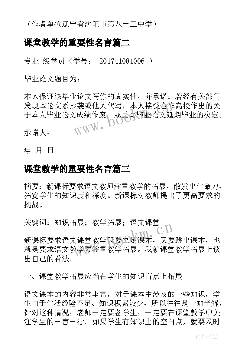 课堂教学的重要性名言(通用16篇)