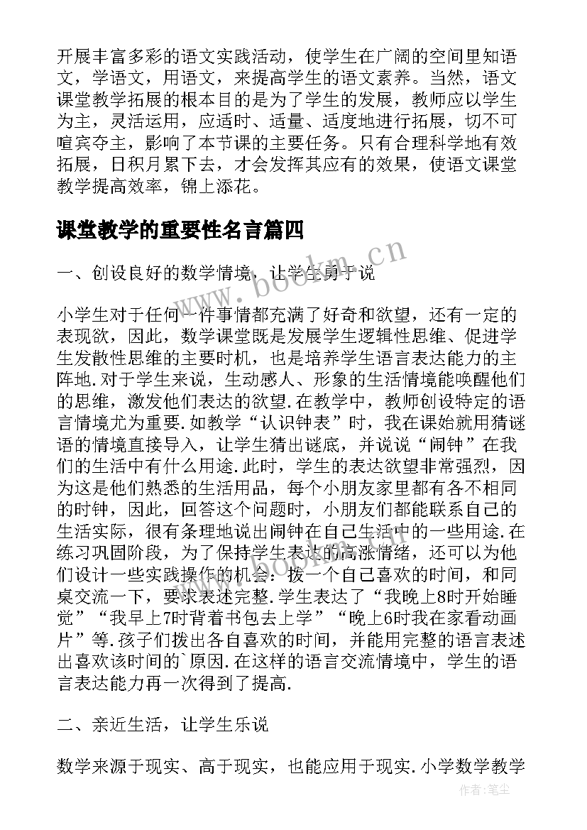 课堂教学的重要性名言(通用16篇)