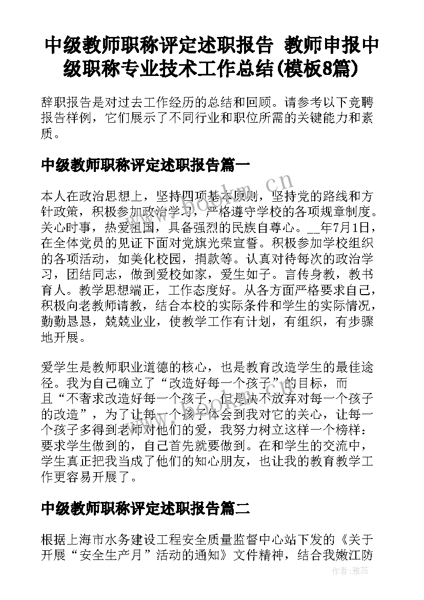 中级教师职称评定述职报告 教师申报中级职称专业技术工作总结(模板8篇)