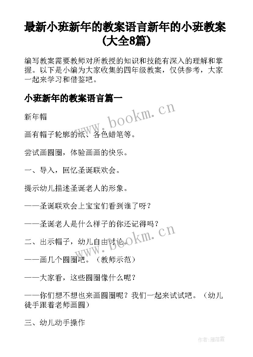 最新小班新年的教案语言 新年的小班教案(大全8篇)