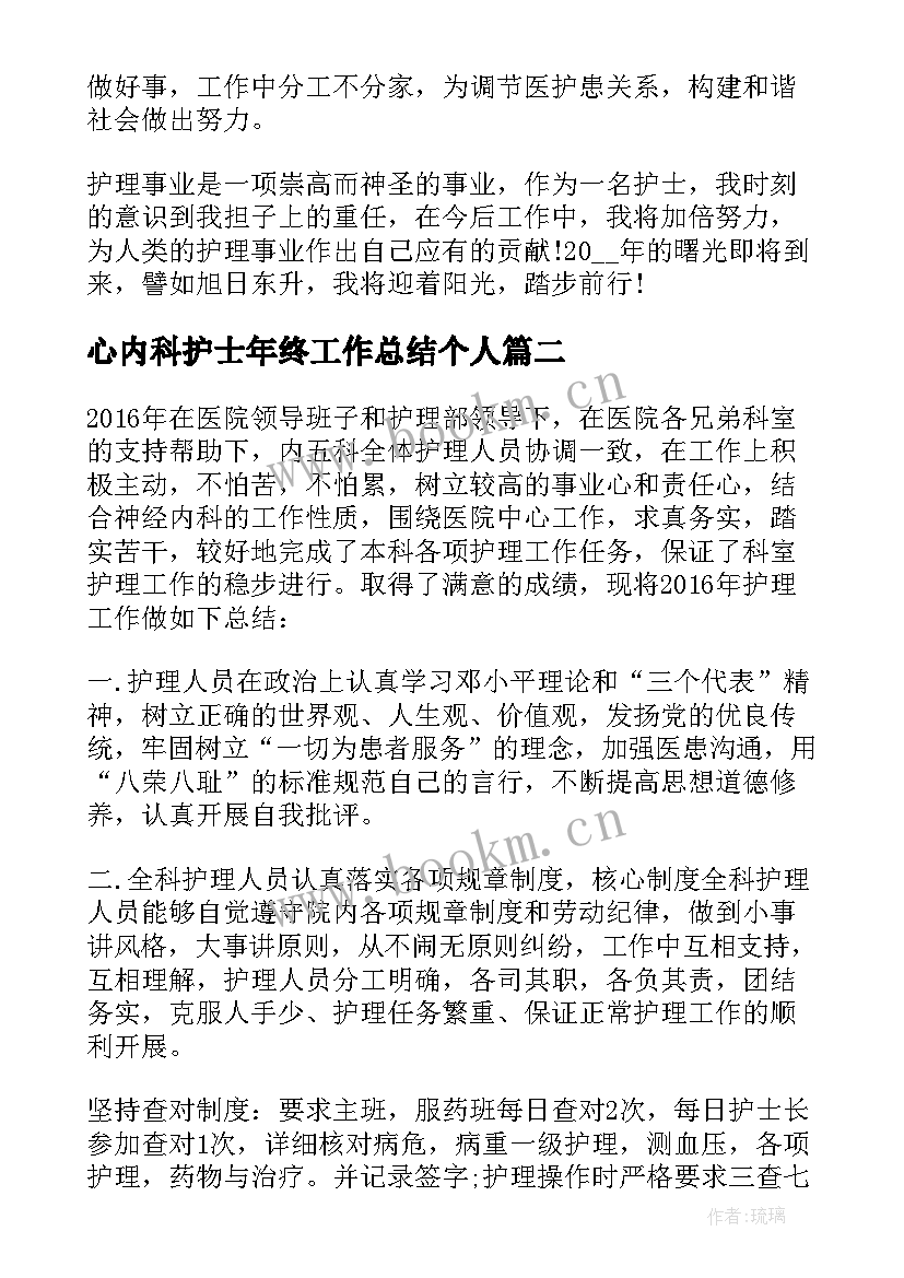 2023年心内科护士年终工作总结个人 心内科护士年终总结(汇总10篇)