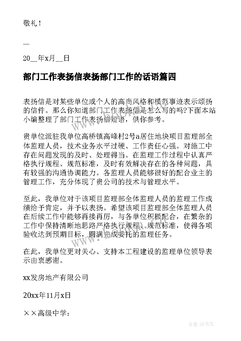 2023年部门工作表扬信表扬部门工作的话语(精选8篇)