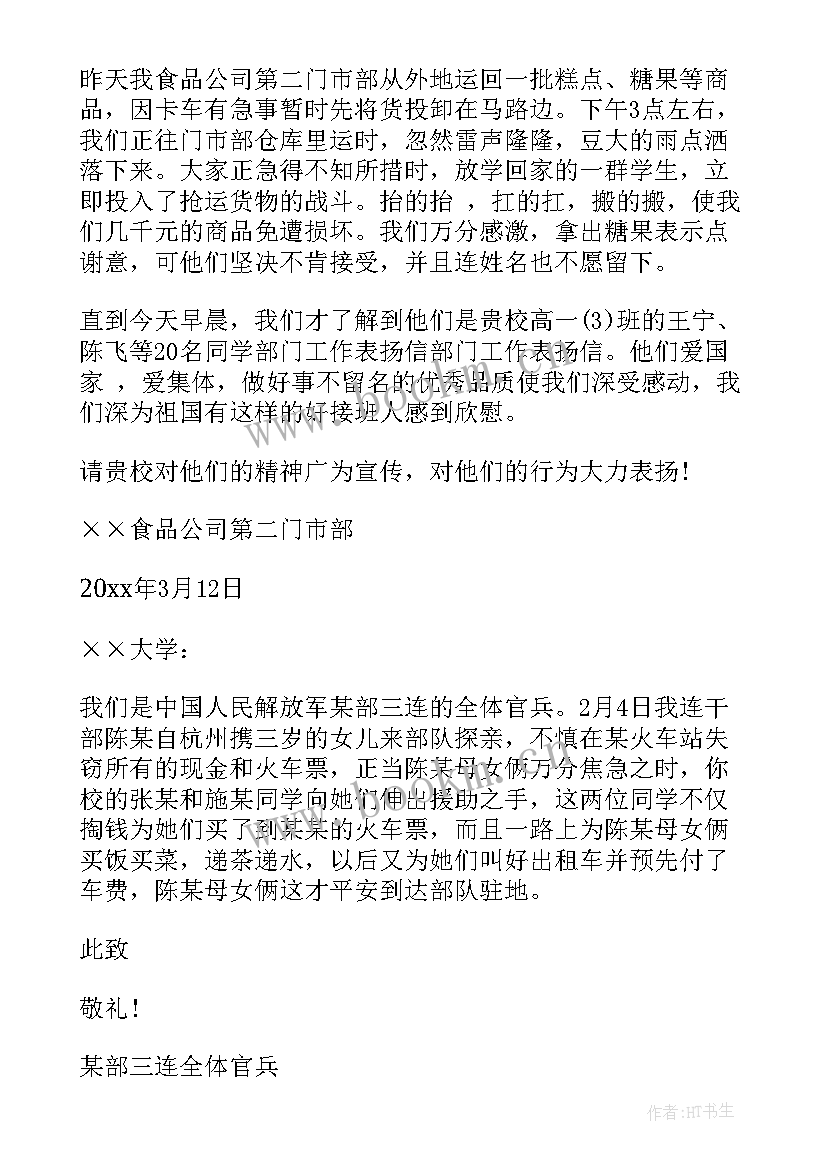 2023年部门工作表扬信表扬部门工作的话语(精选8篇)