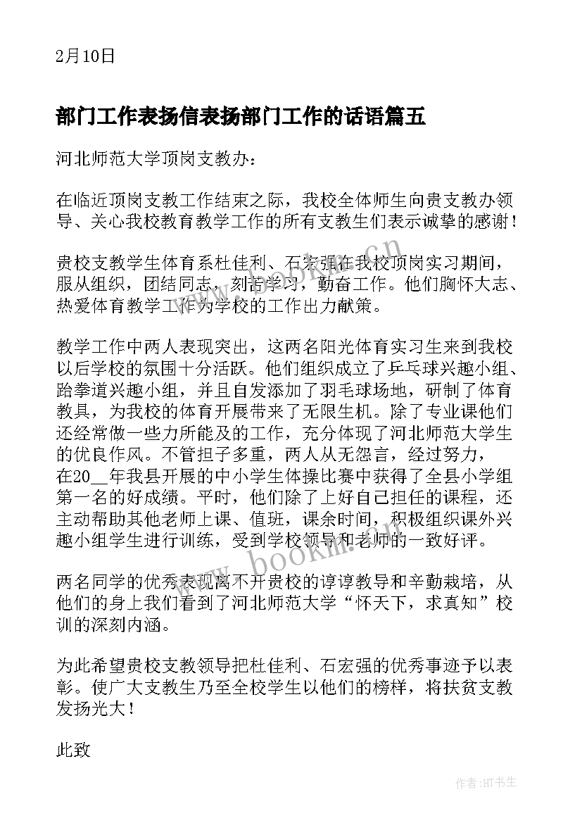 2023年部门工作表扬信表扬部门工作的话语(精选8篇)