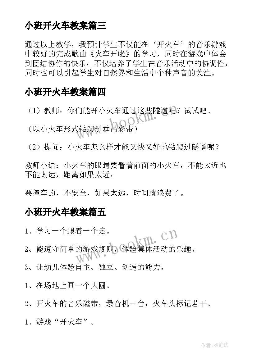 小班开火车教案(精选15篇)