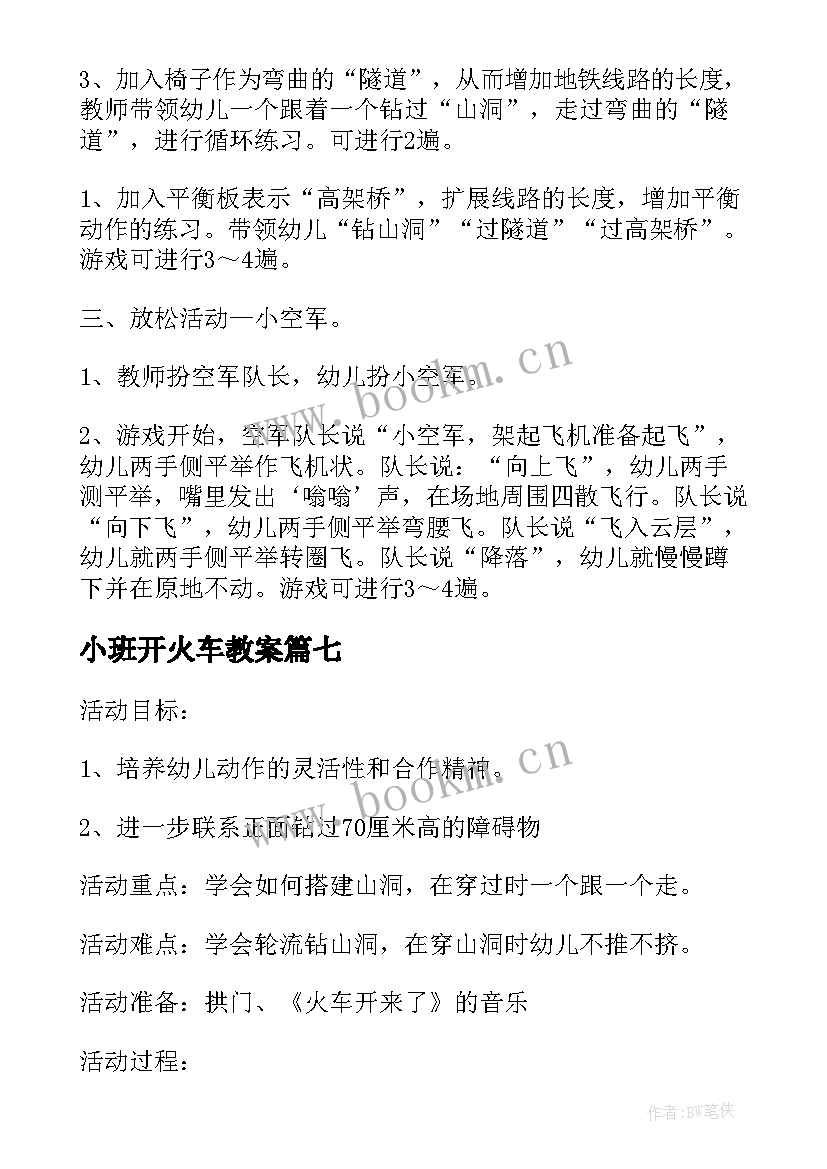 小班开火车教案(精选15篇)