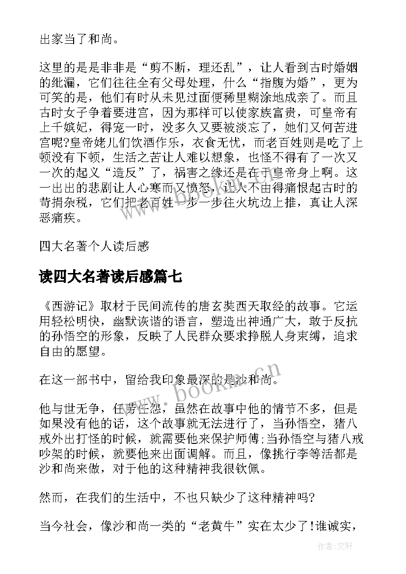 最新读四大名著读后感 四大名著读后感(优质19篇)