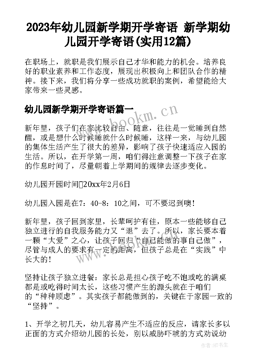 2023年幼儿园新学期开学寄语 新学期幼儿园开学寄语(实用12篇)