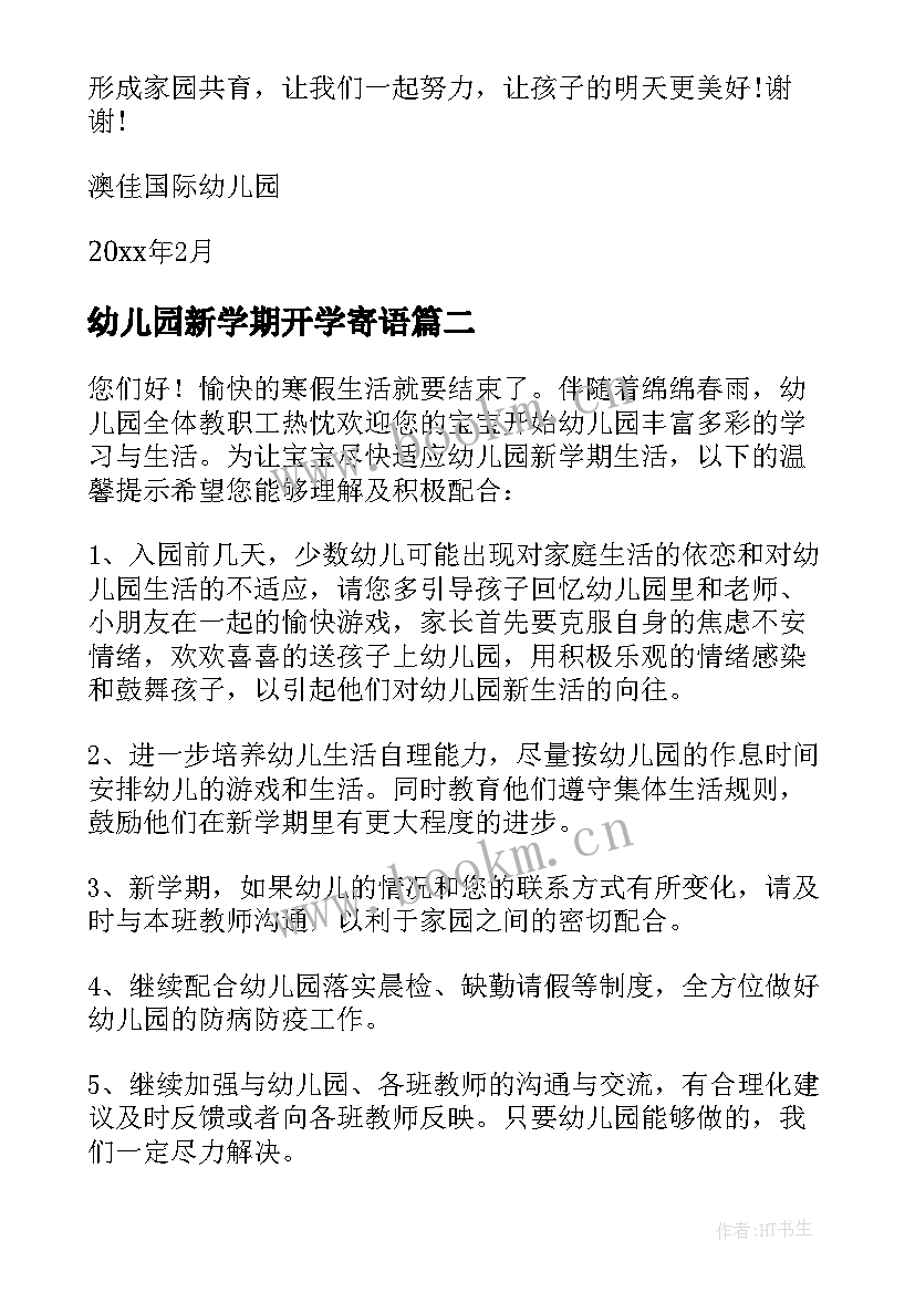 2023年幼儿园新学期开学寄语 新学期幼儿园开学寄语(实用12篇)