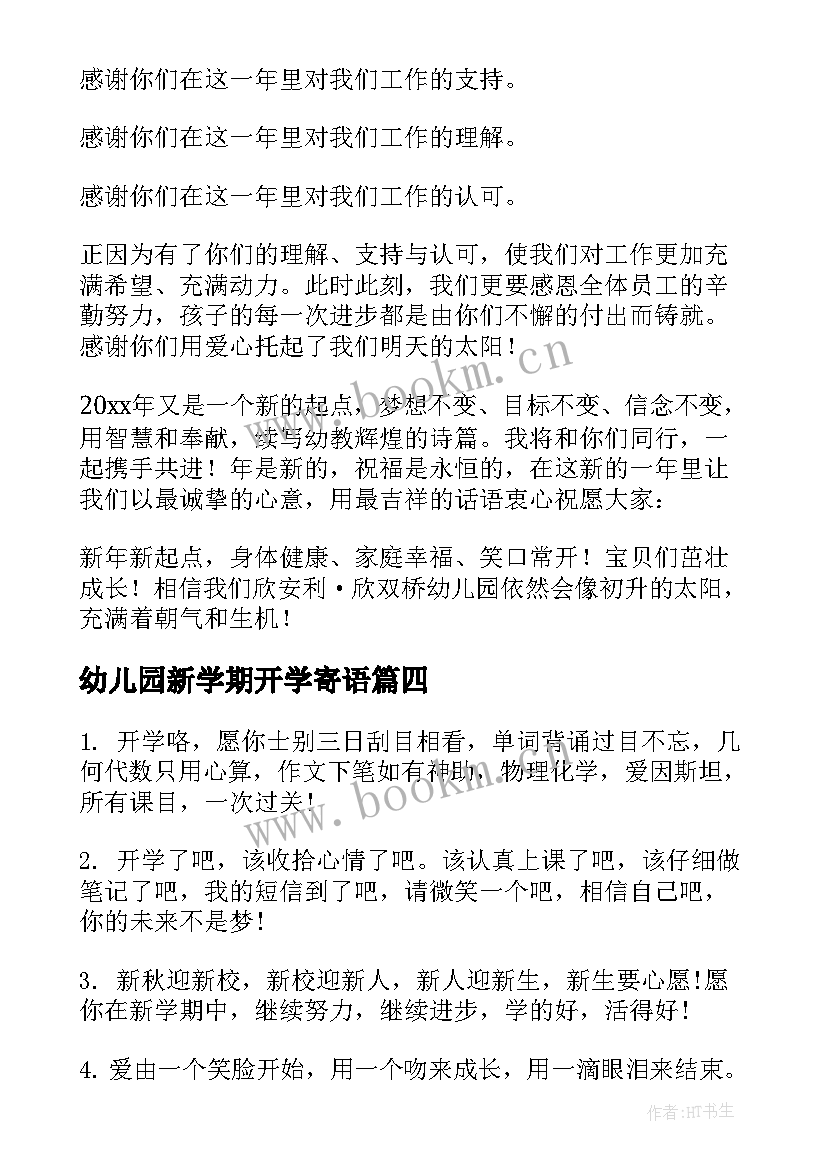 2023年幼儿园新学期开学寄语 新学期幼儿园开学寄语(实用12篇)