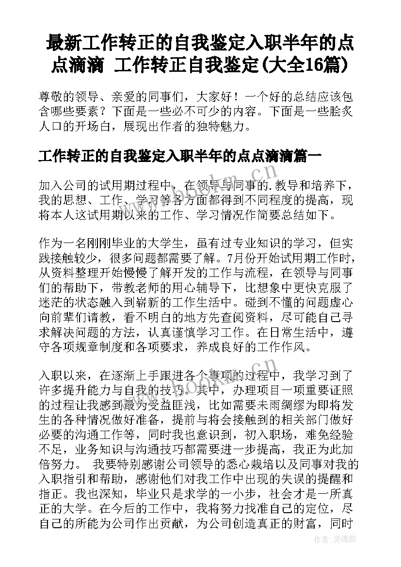 最新工作转正的自我鉴定入职半年的点点滴滴 工作转正自我鉴定(大全16篇)