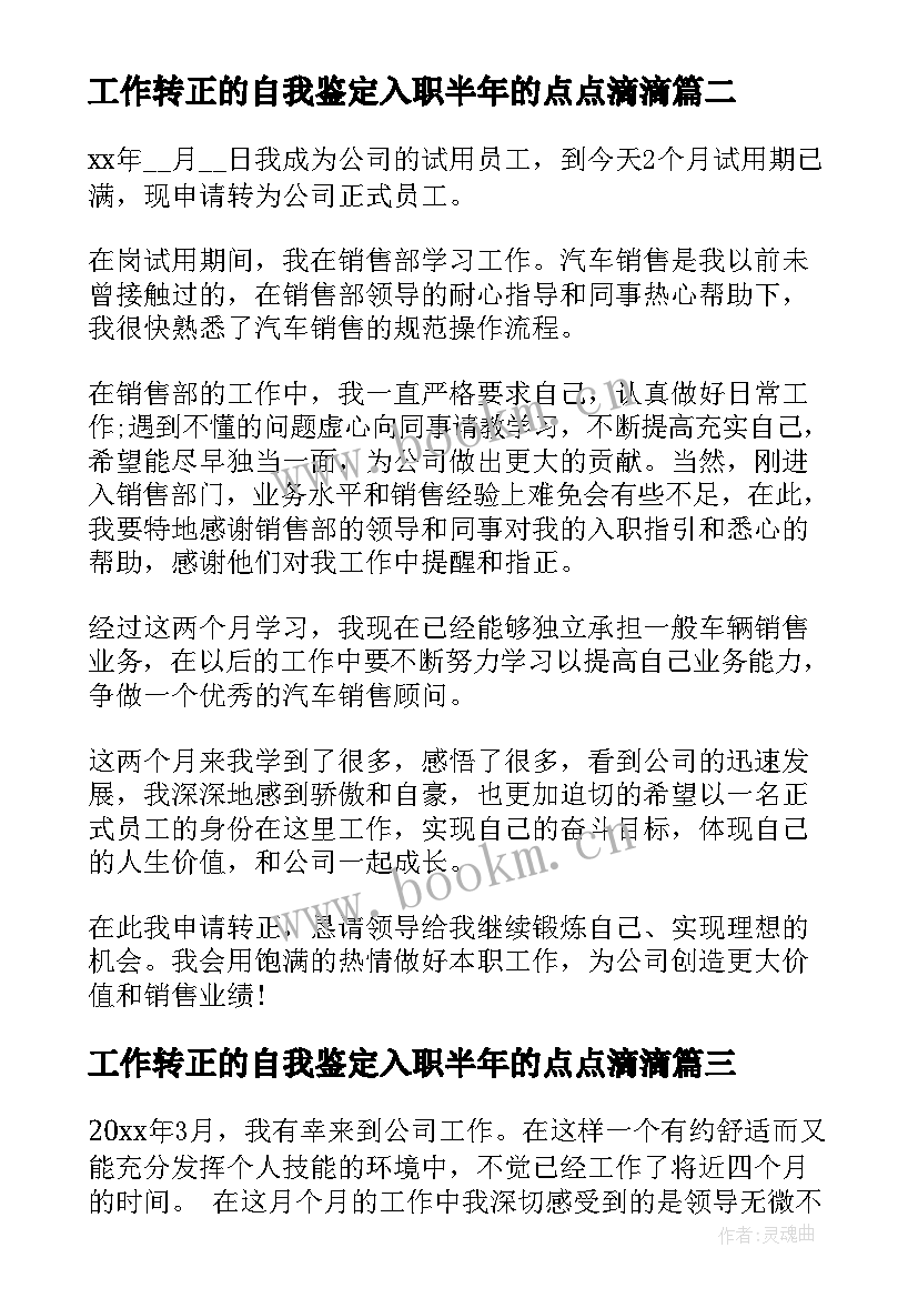 最新工作转正的自我鉴定入职半年的点点滴滴 工作转正自我鉴定(大全16篇)