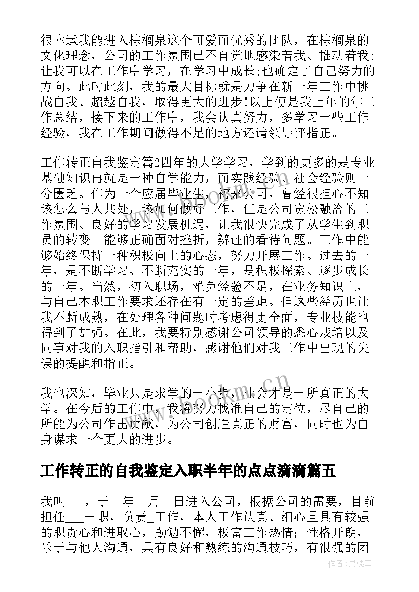 最新工作转正的自我鉴定入职半年的点点滴滴 工作转正自我鉴定(大全16篇)