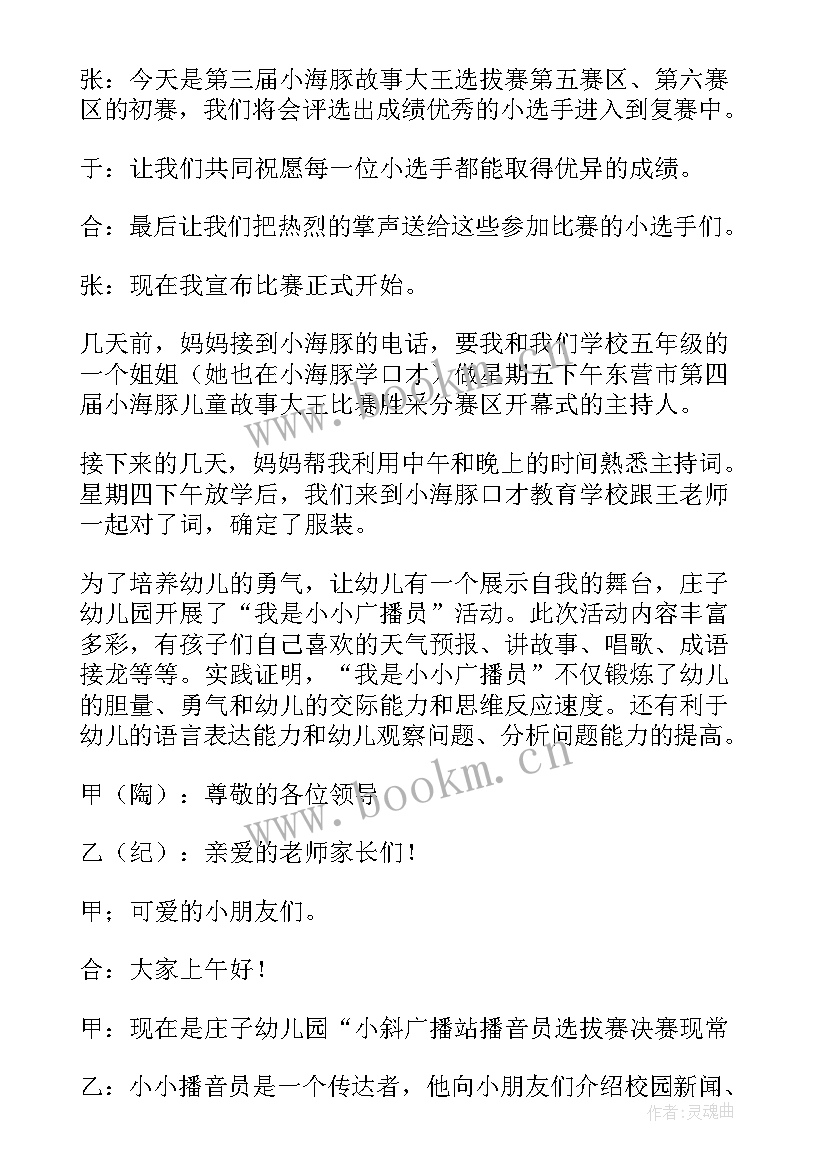 最新幼儿故事大王比赛主持稿 幼儿故事大王比赛主持词(实用10篇)