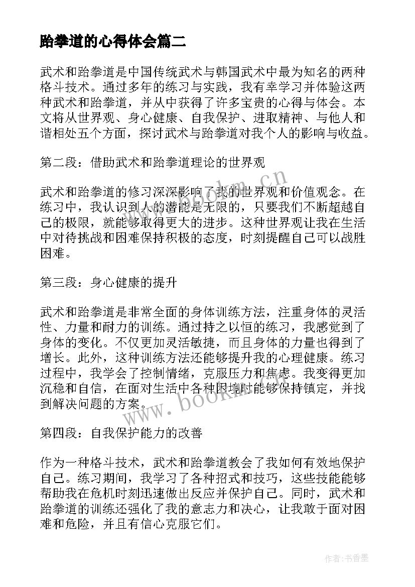 2023年跆拳道的心得体会 跆拳道心得体会(通用8篇)