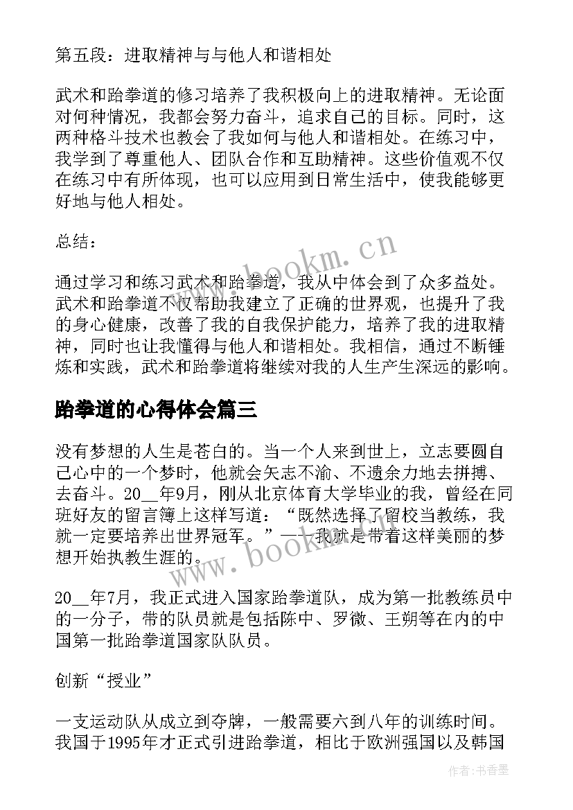 2023年跆拳道的心得体会 跆拳道心得体会(通用8篇)