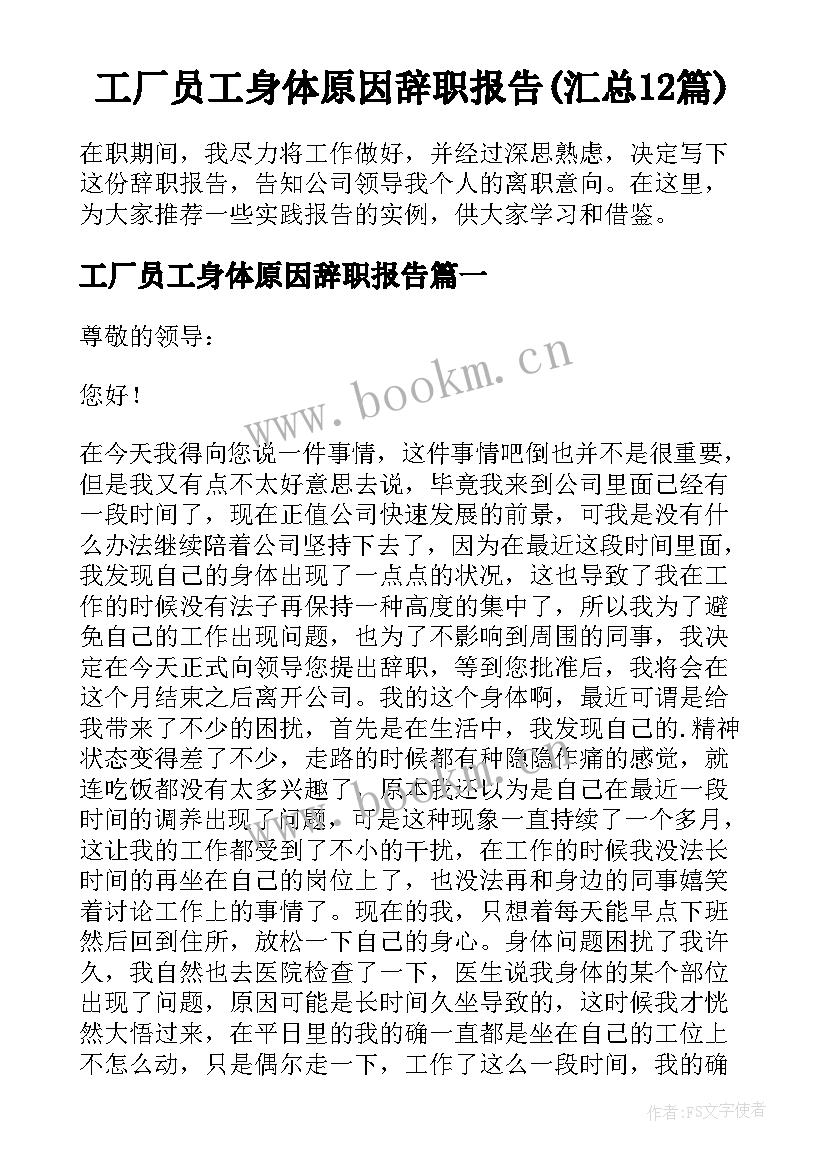 工厂员工身体原因辞职报告(汇总12篇)