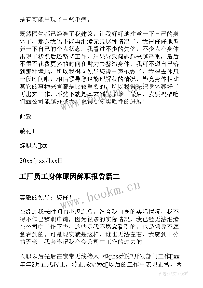 工厂员工身体原因辞职报告(汇总12篇)