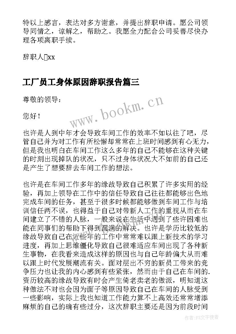 工厂员工身体原因辞职报告(汇总12篇)