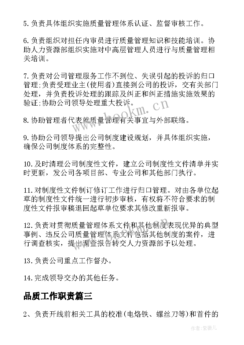 品质工作职责(模板8篇)