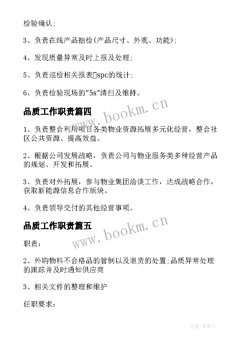 品质工作职责(模板8篇)