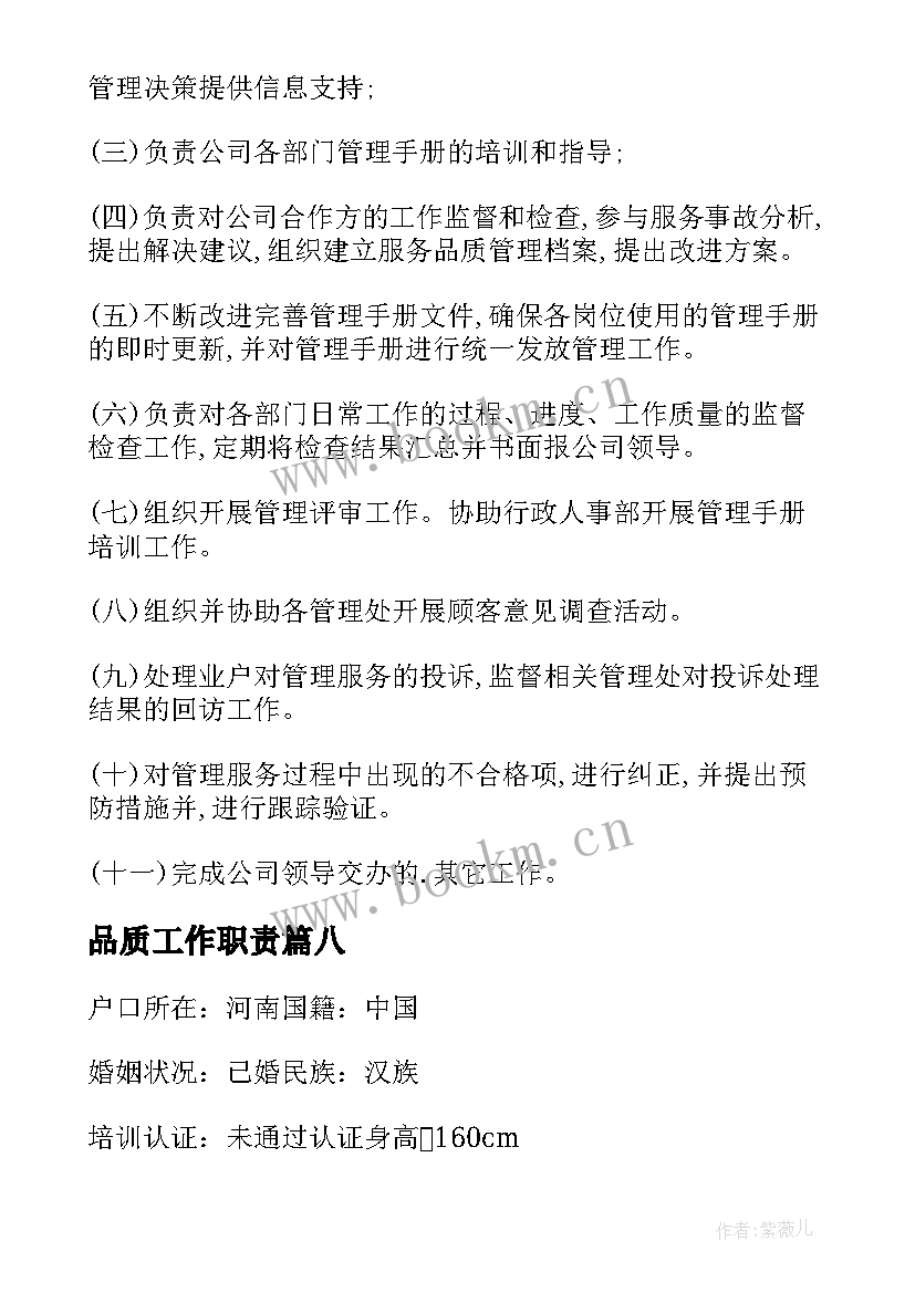 品质工作职责(模板8篇)