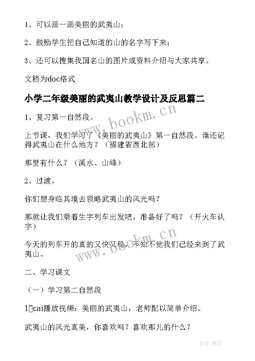 2023年小学二年级美丽的武夷山教学设计及反思(优质8篇)