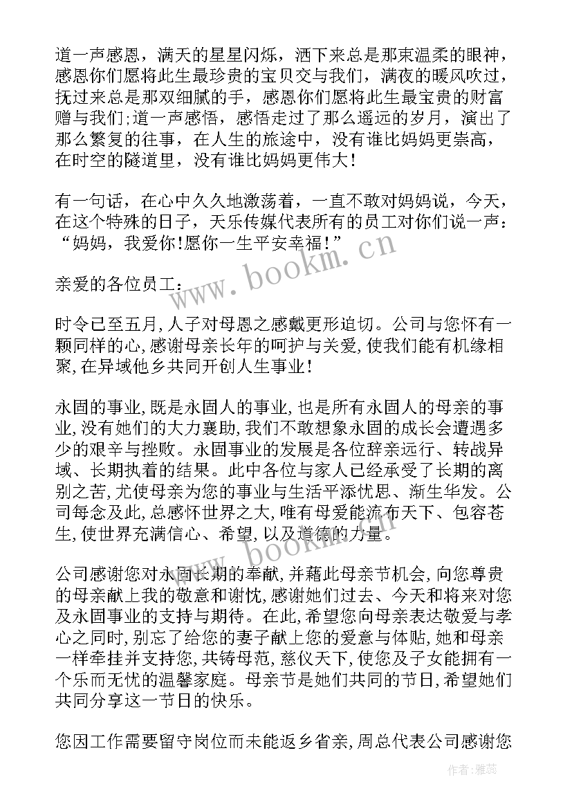 母亲节慰问信息 母亲节致公司员工的慰问信(汇总8篇)