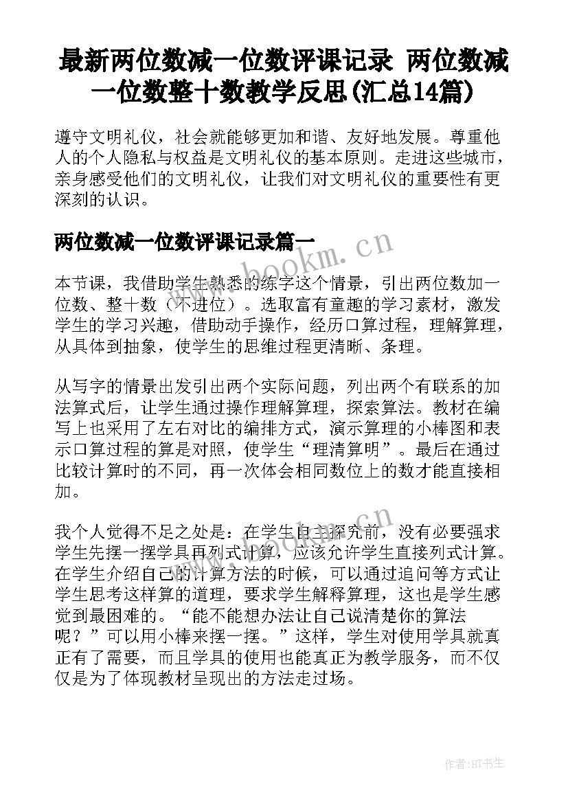 最新两位数减一位数评课记录 两位数减一位数整十数教学反思(汇总14篇)