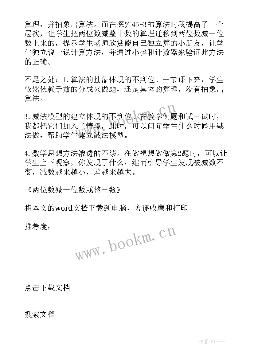 最新两位数减一位数评课记录 两位数减一位数整十数教学反思(汇总14篇)