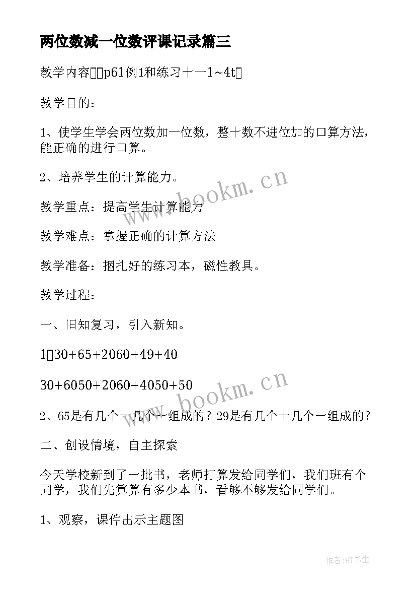 最新两位数减一位数评课记录 两位数减一位数整十数教学反思(汇总14篇)