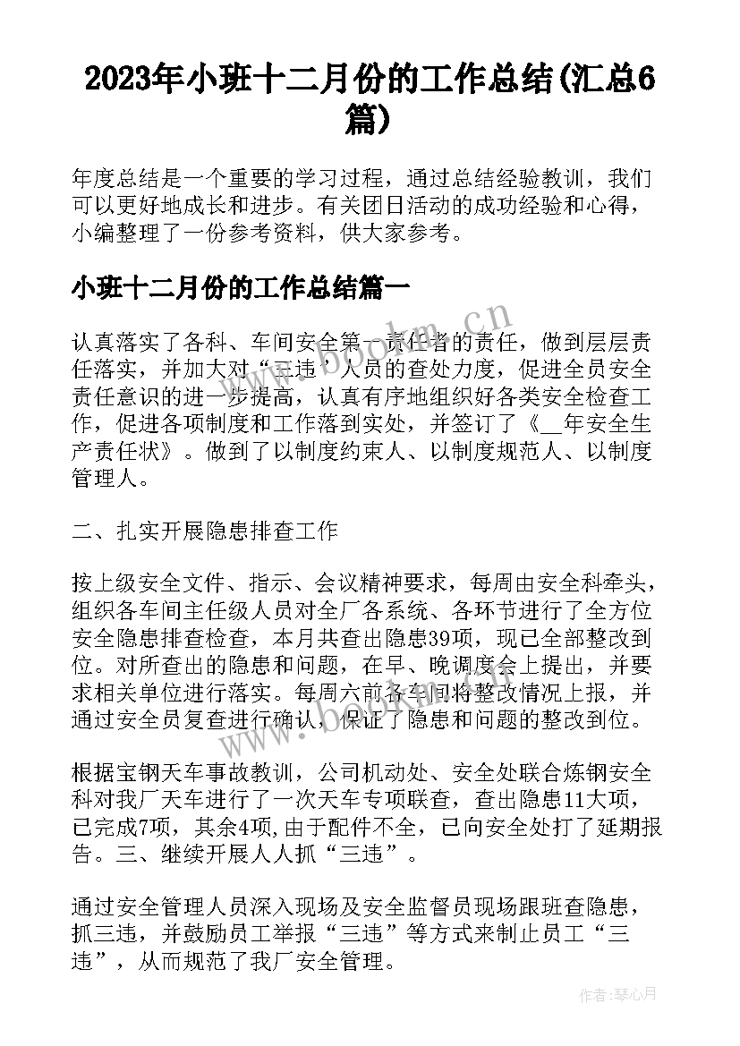 2023年小班十二月份的工作总结(汇总6篇)