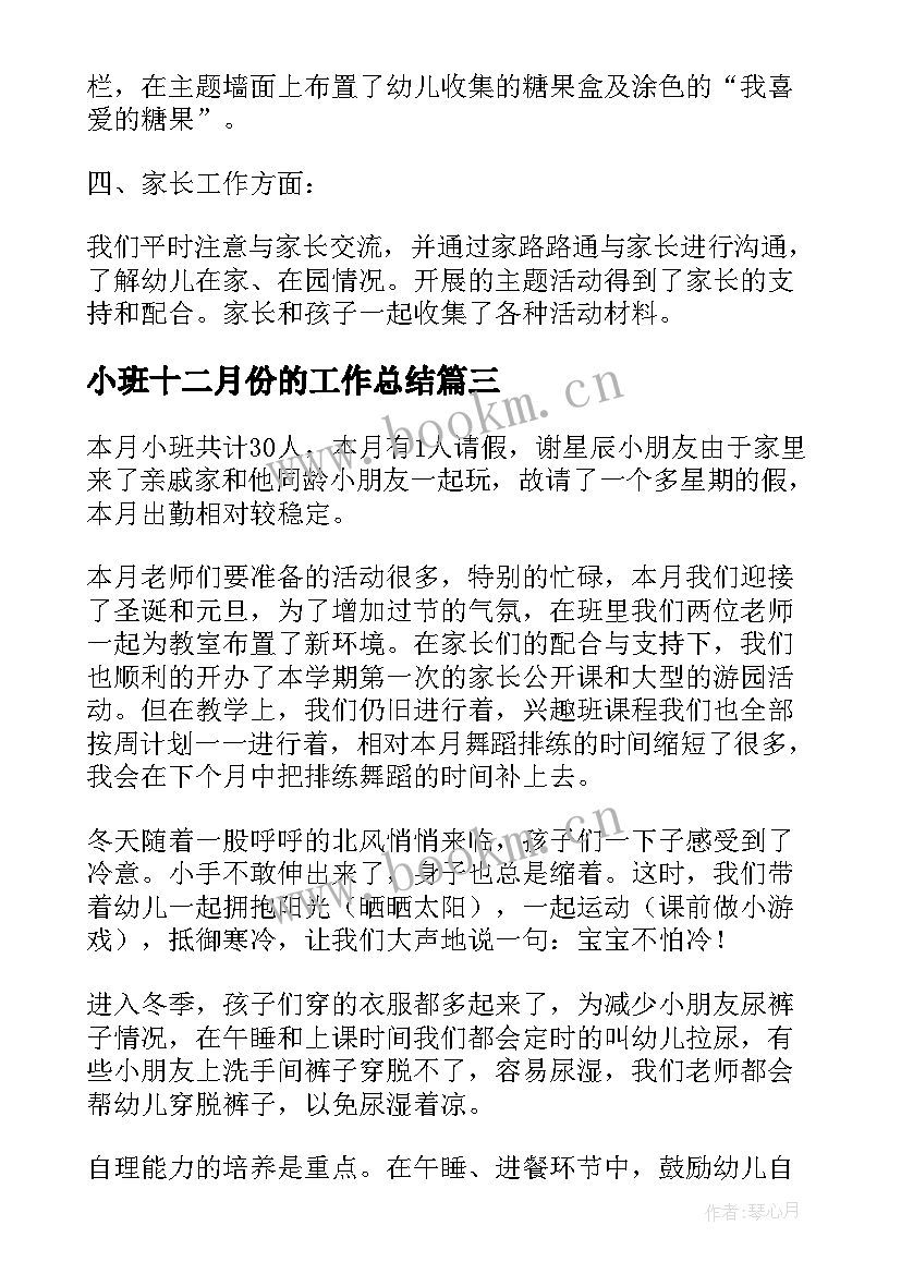 2023年小班十二月份的工作总结(汇总6篇)