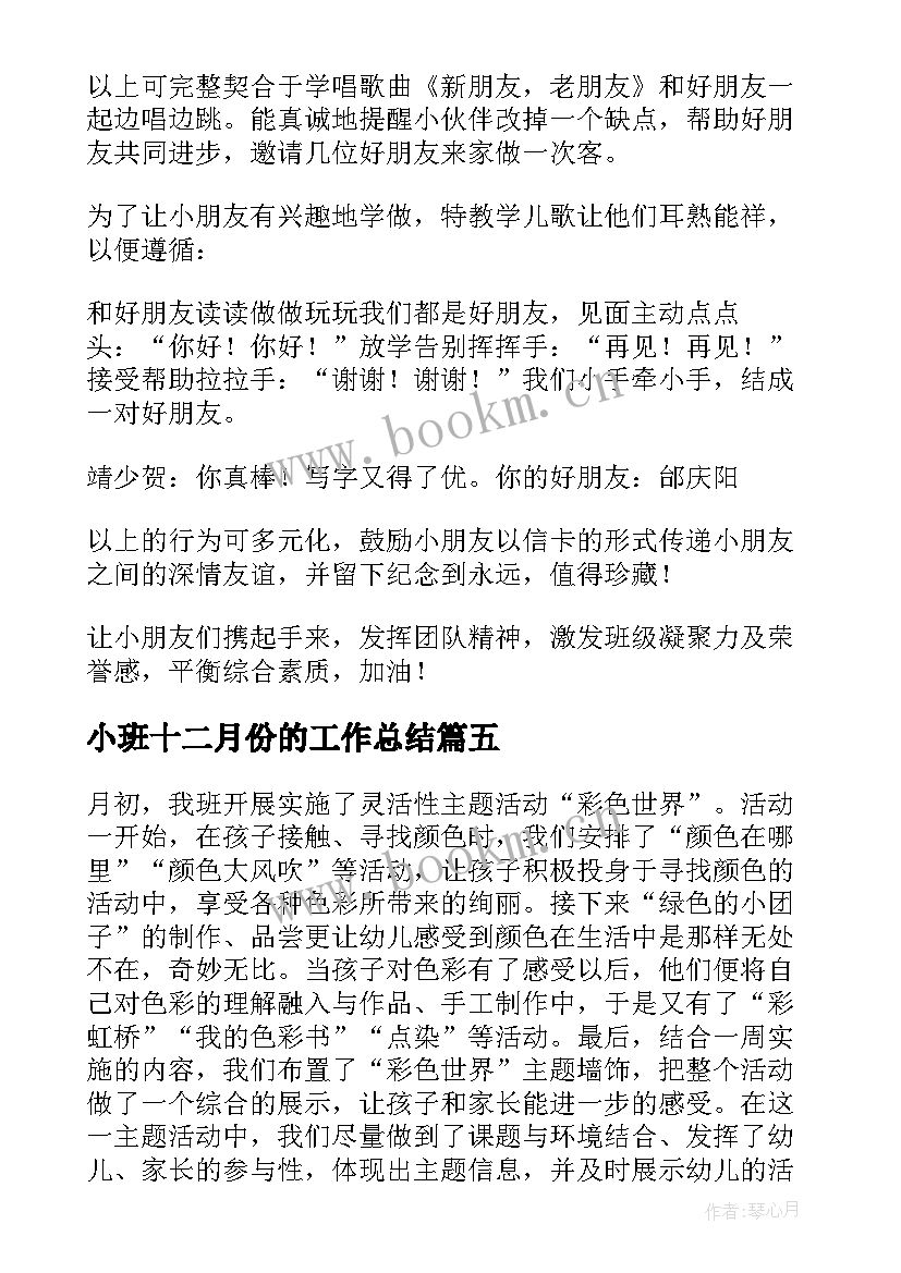 2023年小班十二月份的工作总结(汇总6篇)