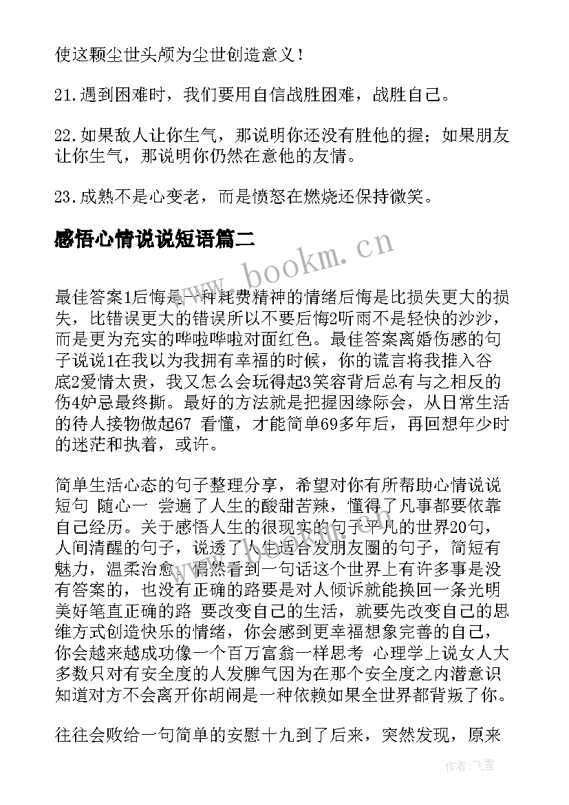 2023年感悟心情说说短语 人生感悟的句子心情说说(优秀8篇)