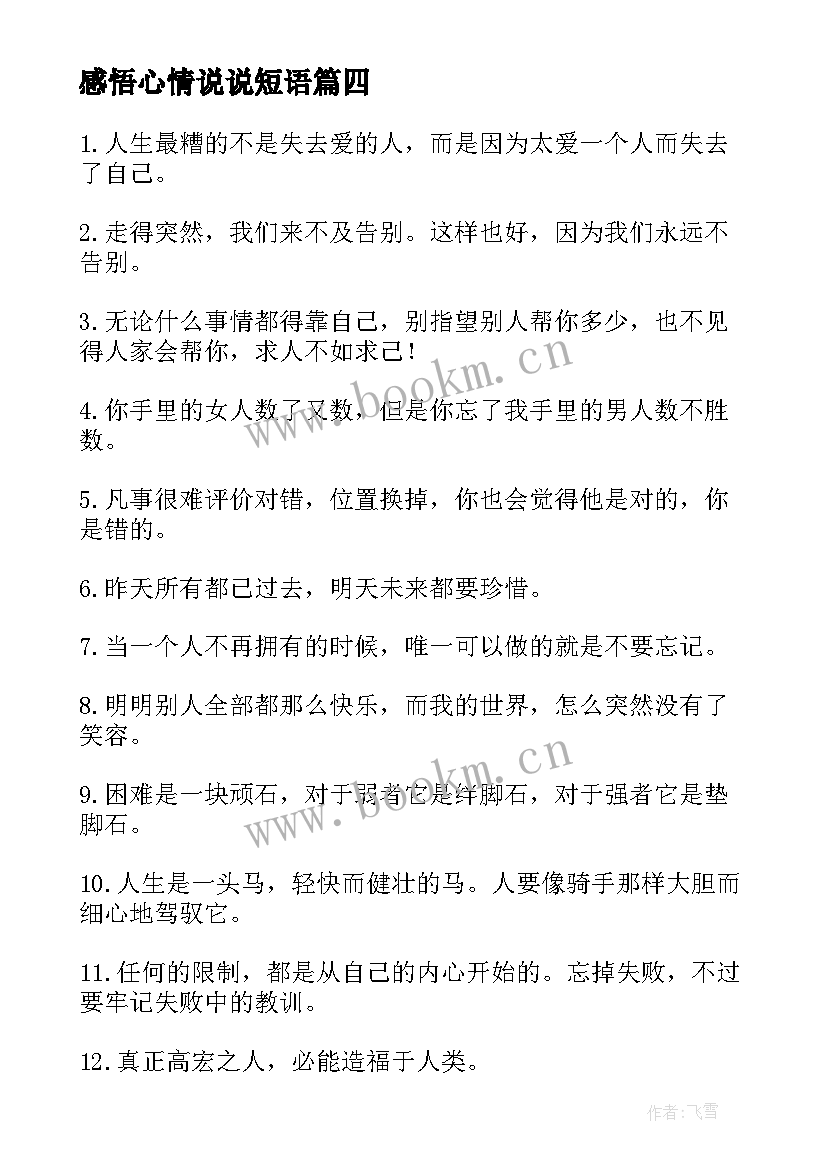 2023年感悟心情说说短语 人生感悟的句子心情说说(优秀8篇)