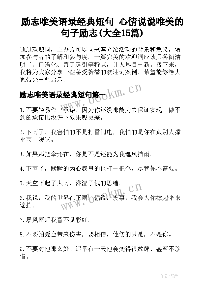 励志唯美语录经典短句 心情说说唯美的句子励志(大全15篇)