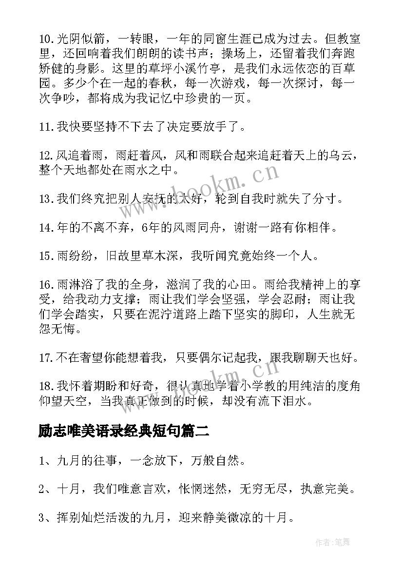 励志唯美语录经典短句 心情说说唯美的句子励志(大全15篇)