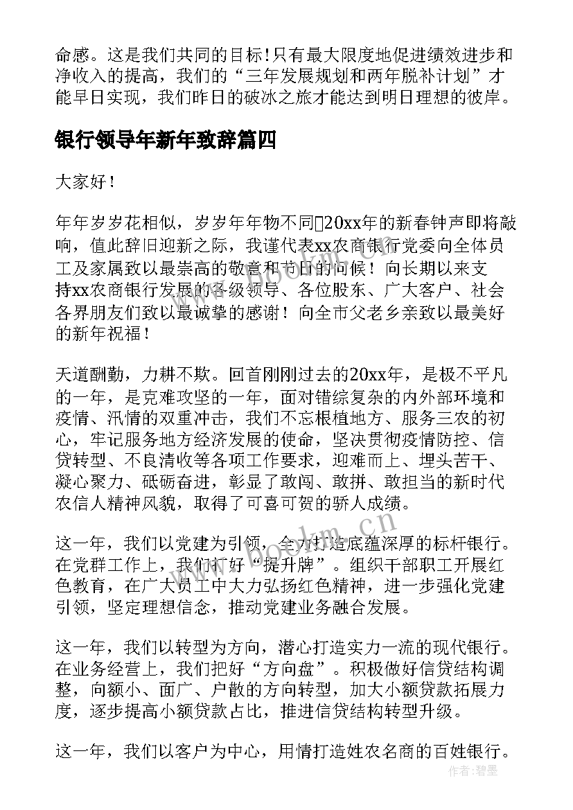 银行领导年新年致辞(精选8篇)