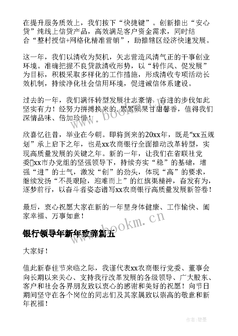 银行领导年新年致辞(精选8篇)