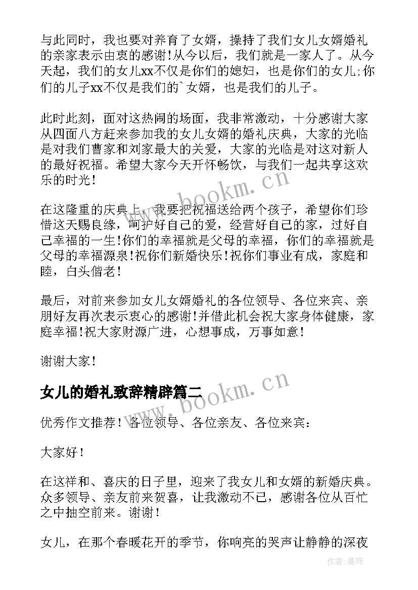 最新女儿的婚礼致辞精辟 女儿婚礼父母致辞(优秀16篇)