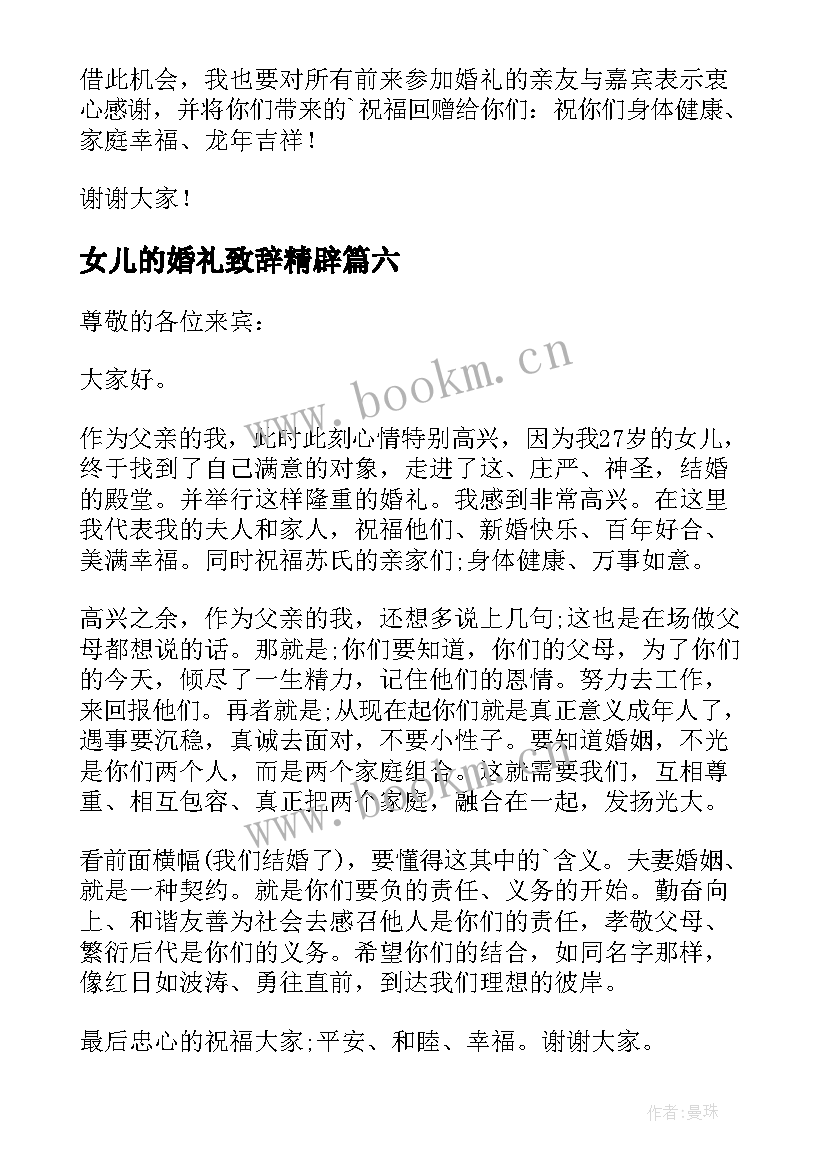 最新女儿的婚礼致辞精辟 女儿婚礼父母致辞(优秀16篇)