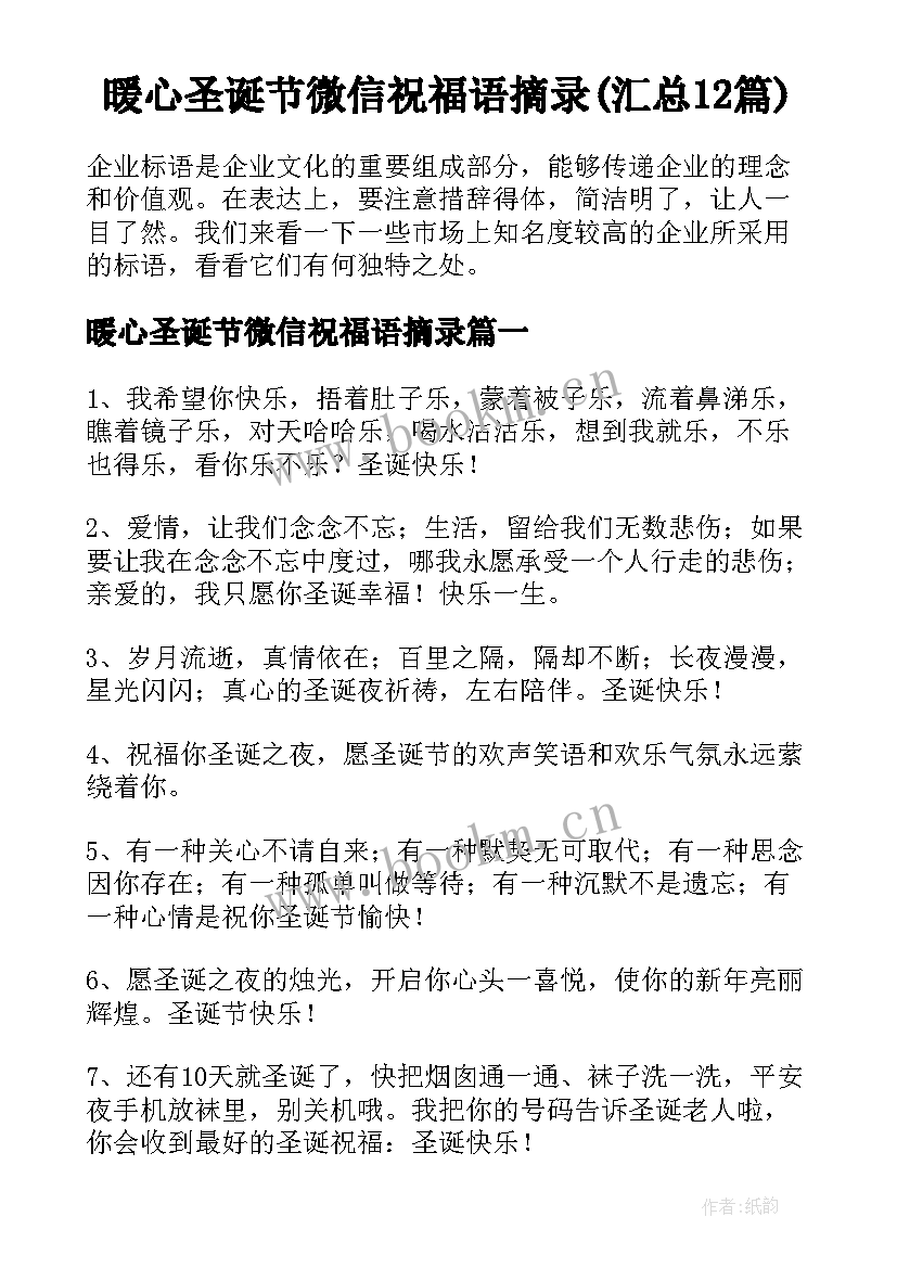 暖心圣诞节微信祝福语摘录(汇总12篇)