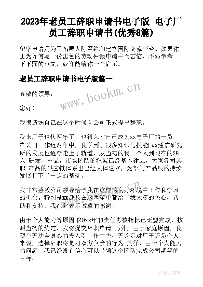 2023年老员工辞职申请书电子版 电子厂员工辞职申请书(优秀8篇)