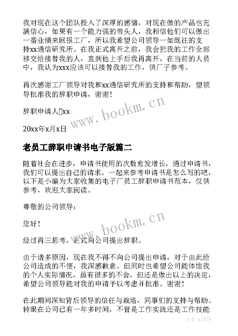 2023年老员工辞职申请书电子版 电子厂员工辞职申请书(优秀8篇)