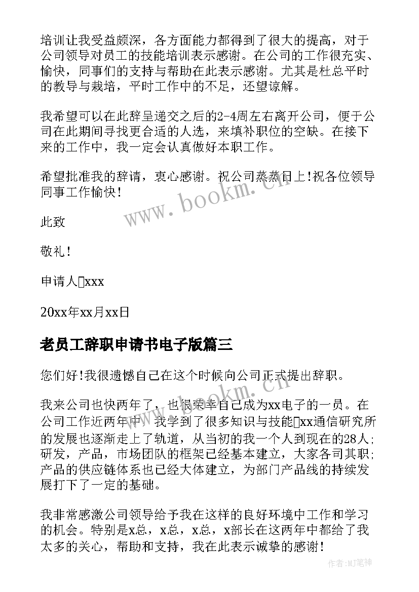 2023年老员工辞职申请书电子版 电子厂员工辞职申请书(优秀8篇)